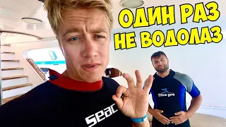 ЕГИПЕТ 🤣 СТАЛ ВОДОЛАЗОМ! Лучшие места в Хургаде! Дайвинг первый раз! Сколько это стоит?