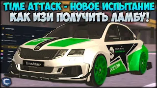 TIME ATTACK - ЛЕГКИЙ СПОСОБ ПОЛУЧИТЬ ЛИМИТИРОВАННУЮ ЛАМБУ? НАШЕЛ ЛЮТОЕ СОКРАЩЕНИЕ! - CCDPlanet