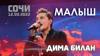 Дима Билан - Малыш (Сочи, КЗ "Фестивальный", 12.09.2022)