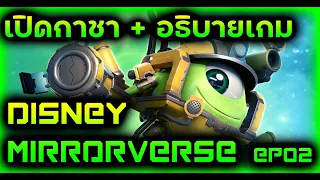 Disney Mirrorverse: EP.02 อีเวนท์จำกัดเวลา อธิบายเกม เปิดกาชา