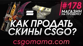 #183 Магазин на проверку -  (ПРОДАЖА СКИНОВ? ОСТОРОЖНО!) РАЗОБЛАЧЕНИЕ МАГАЗИНА!