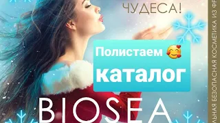 Каталог BIOSEA (декабрь, январь) полистаем?🥰💄🛍👝👜💄👒💄👝🛍 Эко зубная паста лучше?!🤔