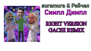 Песня СИМПЛ ДИМПЛ НЕТ ПОП ИТ RIGHT VERSION GACHI REMIX