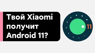 📲 КАКИЕ XIAOMI ПОЛУЧАТ ANDROID 11 С MIUI 12? СПИСОК ЯНВАРЯ 2021