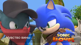 Соник Бум - 1 сезон 12 серия - Чувство вины | Sonic Boom - мультик для детей