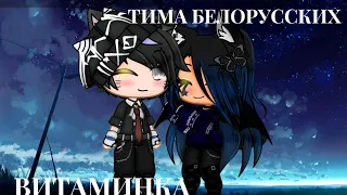 Гача клип Тима Белорусских - Витаминка //.Gacha Nox.//