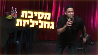 שחר חסון - מסיבת גחליליות