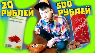 ДЕШЁВАЯ ШОКОЛАДКА VS ДОРОГАЯ! ВЫЗОВ ПРИНЯТ!