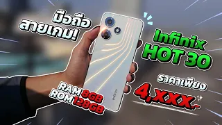 รีวิว infinix Hot 30 มือถือที่สายเกมไม่ควรพลาด!! คุ้มสุดในงบไม่เกิน 5,000 บาท