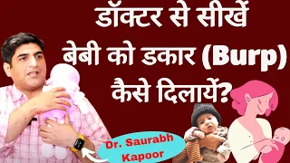 How to burp a Baby। शिशु रोग विशेषज्ञ से जानें बच्चे को डकार दिलाने का सही तरीका। Dr. Saurabh Kapoor