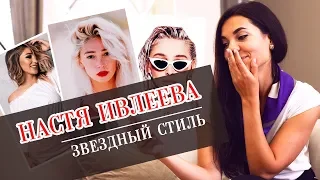 ЗВЕЗДНЫЙ СТИЛЬ. НАСТЯ ИВЛЕЕВА | Что носит Настя Ивлеева | Anna Lebed