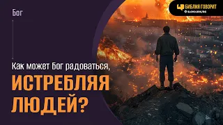 Как может Бог радоваться,  истребляя людей? | "Библия говорит" | 1917