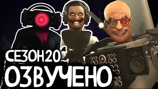 SKIBIDI TOILET но ОЗВУЧЕНО (СЕЗОН 20)