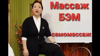 Массаж БЭМ фохоу,самомассаж