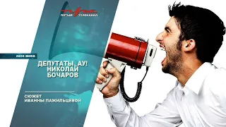 Депутаты, ау! Николай Бочаров