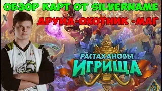 SilverName: Растахановы Игрища. Полный обзор карт Друид, Охотник, Маг (Часть 3)