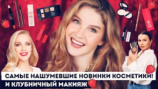 Громкие новинки косметики и самый трендовый клубничный макияж из TikTok! Шик, Крыгина, TF, 3INA и др