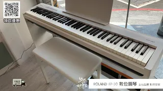 ♪Your Music 愉耳樂器♪201911 Roland 羅蘭 FP-30 數位鋼琴 piano電鋼琴 全台服務fp30