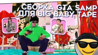 СБОРКА GTA SAMP ДЛЯ BIG BABY TAPE!!! ОсТоРоЖнО, ШОК КОНТЕНТ!