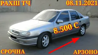 Мошинхои Фуруши! (08.11.2021) Арзон - Nexia, 2107 Matiz, Хетчбек, Opel Tico 2199 авторынок РАХШ ТЧ