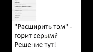 Что делать, если кнопка "расширить том" неактивна.