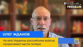 "На півдні України російські війська продовжують зазнавати втрат" - Олег Жданов