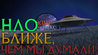 НЛО БЛИЖЕ, ЧЕМ МЫ ДУМАЛИ!