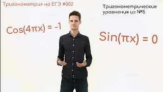 Тригонометрия на ЕГЭ #002. Уравнения из №5; sin(πx)=0; cos(2πx)=-1 и другие