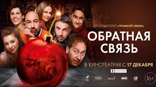 ОБРАТНАЯ СВЯЗЬ / Трейлер 2