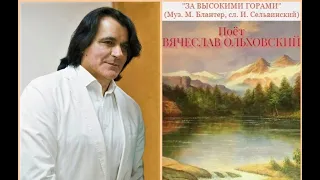 Вячеслав Ольховский - "За высокими горами"