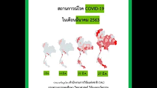 สถานการณ์โรคโควิดในประเทศไทย เดือนมีนาคม 2563