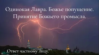 Одинокая Лавра. Божье попущение. Принятие Божьего промысла