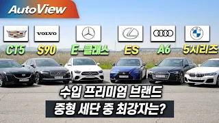 [본격 비교] BMW 5시리즈 & 벤츠 E클래스 & 볼보 S90 & 아우디 A6 & 캐딜락 CT5  & 렉서스 ES / 오토뷰 x 중앙일보 4K