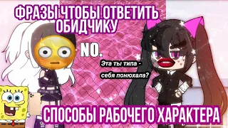 🥰😍|| 10 ФРАЗ ЧТОБЫ ОТВЕТИТЬ ОБИДЧИКУ / УЧИМСЯ ХАМИТЬ КРАСИВО ||😘😘 gacha life / unikris