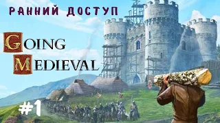 GOING MEDIEVAL► Прохождение #1 | Обзор раннего доступа