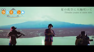 Laid-Back Camp the Movie (映画『ゆるキャン△』) Soundtrack | 夏の夜空に大輪咲いて | Akiyuki Tateyama