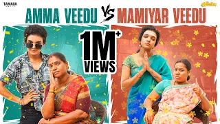 Amma Veedu Vs Mamiyar Veedu || ft.Archana || @AraathiOfficial || Tamada media