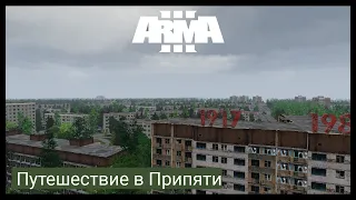 ArmA 3.Путешествие в Припяти.