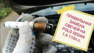 Правильная замена свечей на новом Polo Sedan 1.6 (110 л. с.)