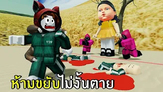 ห้ามขยับไม่งั้นตาย | Roblox Squid Game