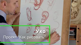 Как рисовать "Ухо" - А. Рыжкин