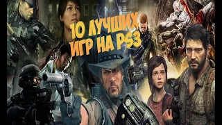 Топ 10 моих любимых  игр на PS3