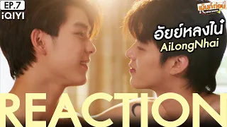 อัยย์หลงไน๋ EP7 Reaction AiLongNhai The Series [ENG SUB] | เม้นท์ก่อนเข้านอน