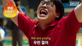 🏀청춘의 도전과 감동을 다시 한번, 바로 그 노래🔥 | 리바운드 OST | 펀. (Fun.) - We Are Young