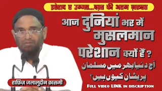 Aj duniya bhar me MUSALMAN preshan kyun hai | Hafiz Jalaluddin Qasmi آج دنیا بھر میں مسلمان پریشان
