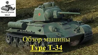 Обзор на танк Китая Type T-34 (топовая комплектация)