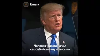 «Человек-ракета начал самоубийственную миссию». Трамп с трибуны ООН пригрозил уничтожить КНДР