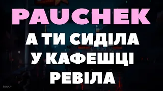 PAUCHEK - А ТИ СИДІЛА У КАФЕШЦІ РЕВІЛА