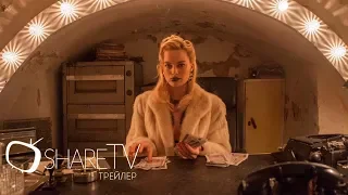 КОНЕЧНАЯ (2018) // TERMINAL // Трейлер [русские субтитры]