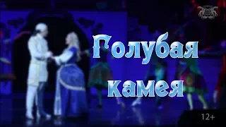 Голубая камея (12+)